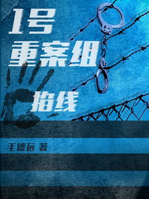 1号重案组之掐线 - ebook